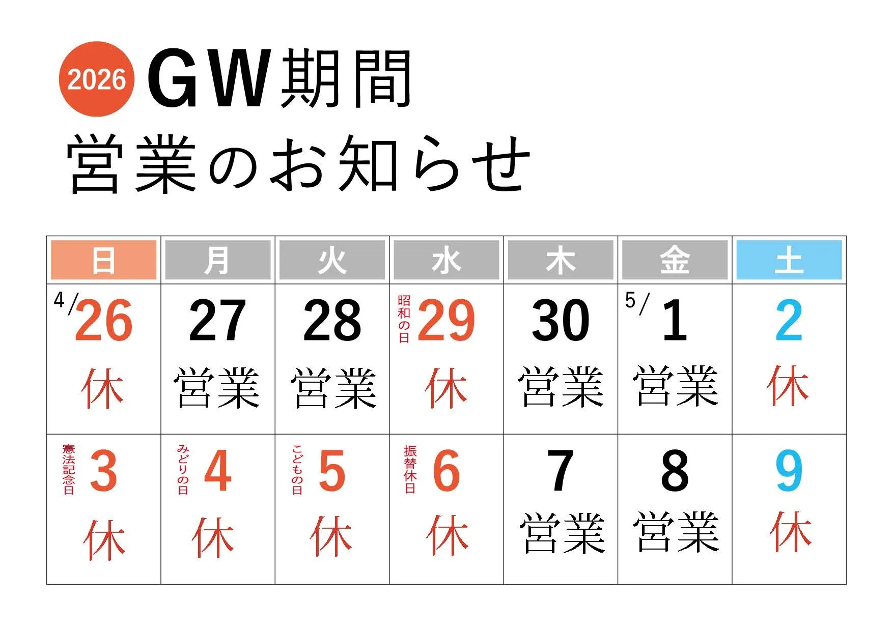 GW休業のお知らせ